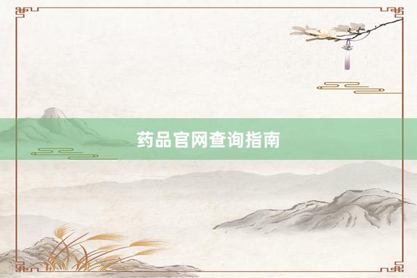 药品官网查询指南