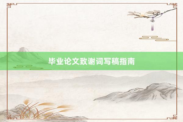 毕业论文致谢词写稿指南