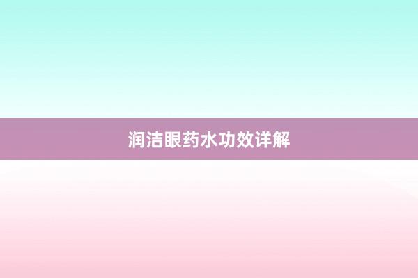 润洁眼药水功效详解