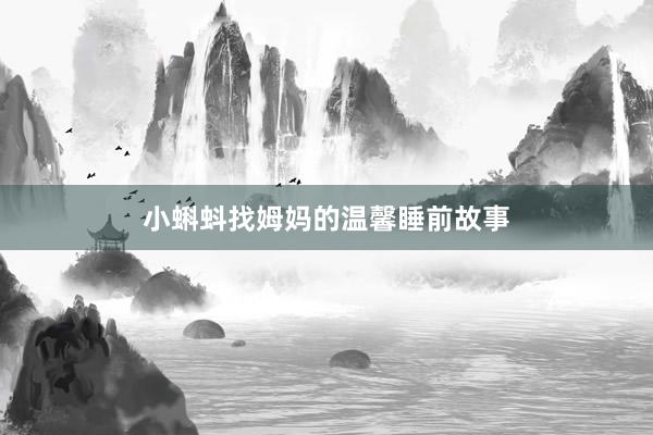 小蝌蚪找姆妈的温馨睡前故事